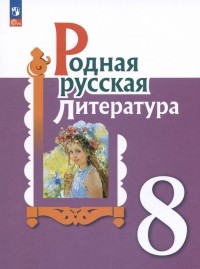  - Родная русская литература. 8 класс. Учебник