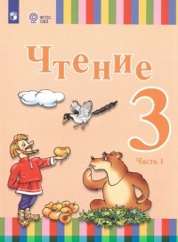  - Чтение. 3 класс. Учебник. В двух частях. Часть 1 