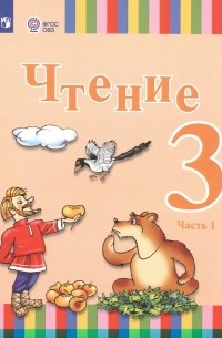  - Чтение. 3 класс. Учебник. В двух частях. Часть 1 