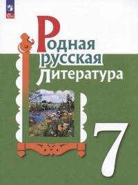  - Родная русская литература. 7 класс. Учебник