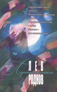 Лев Роднов - Лунная кошка