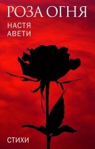 Настя Авети - Роза огня