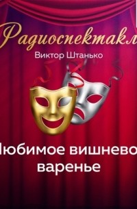 Любимое вишневое варенье