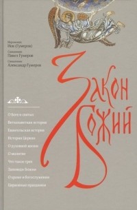 Архимандрит Иов  - Закон Божий