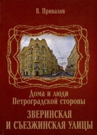 Валентин Привалов - Зверинская и Съезжинская улицы