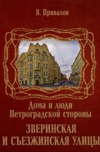 Валентин Привалов - Зверинская и Съезжинская улицы