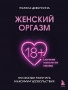  - Женский оргазм. Как всегда получать максимум удовольствия