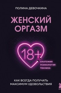  - Женский оргазм. Как всегда получать максимум удовольствия