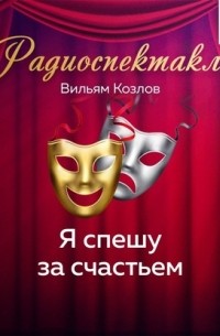 Я спешу за счастьем