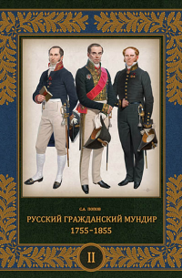 Попов Сергей Алексеевич - Русский гражданский мундир. 1755–1855. Том II