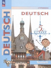 Кузнецова Елена Николаевна - Deutsch. Немецкий язык. 5 класс. Контрольные задания. Учебное пособие