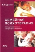 Борис Драпкин - Семейная психотерапия (метод психотерапии материнской любовью)