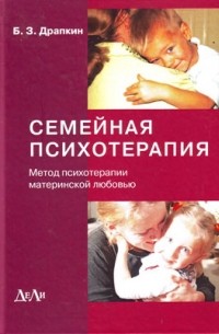 Семейная психотерапия (метод психотерапии материнской любовью)
