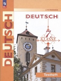 Кузнецова Елена Николаевна - Deutsch. Немецкий язык. 7 класс. Контрольные задания. Учебное пособие