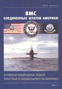 Юрий Апальков - ВМС Соединенных Штатов Америки. Атомные подводные лодки ракетные и специального назначения. Часть 2