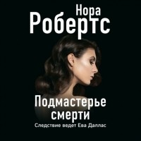 Нора Робертс - Подмастерье смерти
