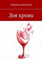 Мару Аги - Зов крови