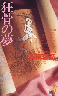 Нацухико Кёгоку - 狂骨の夢 [Kyōkotsu no yume]
