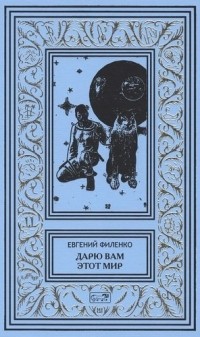 Евгения Филенко - Дарю вам этот мир