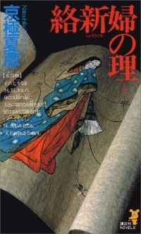 Нацухико Кёгоку - 絡新婦の理 [Jorōgumo no kotowari]