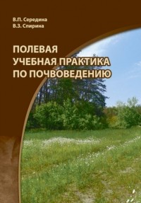 Валентина Спирина - Полевая учебная практика по почвоведению