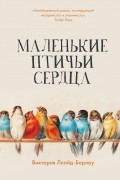 Виктория Ллойд-Барлоу - Маленькие птичьи сердца