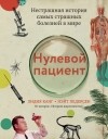  - Нулевой пациент