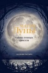 Сесилия Латтари - Магия Луны. Тайны лунных циклов