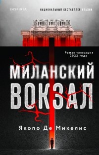 Якопо Де Микелис - Миланский вокзал