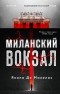 Якопо Де Микелис - Миланский вокзал