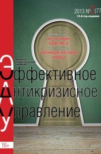 Эффективное антикризисное управление № 2  2013