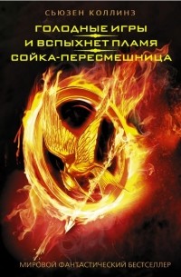 Голодные игры. И вспыхнет пламя. Сойка-пересмешница