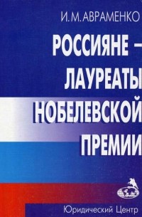 Россияне – лауреаты Нобелевской премии
