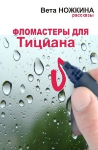 Фломастеры для Тициана. Рассказы