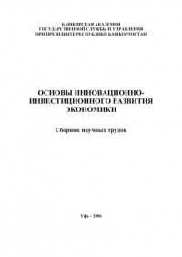 Лилия Сабиховна Валинурова - Основы инновационно-инвестиционного развития экономики. Сборник научных трудов