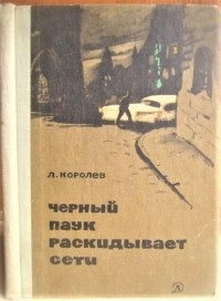 Л. Королев - Черный паук раскидывает сети