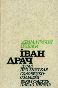 Драматичні поеми