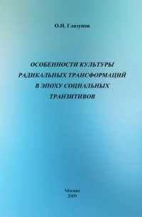 О. Н. Глазунов - Особенности культуры радикальных трансформаций в эпоху социальных транзитивов