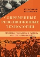 О. Н. Глазунов - Современные революционные технологии. Стратегия, технология и тактика «цветных» революций