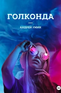 Голконда