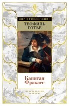Теофиль Готье - Капитан Фракасс