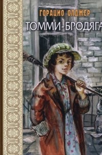 Горацио Олджер - Томми-бродяга
