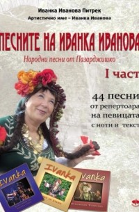 Ivanka Ivanova Pietrek - Песните на Иванка  Иванова. /Pesnite na Ivanka Ivanova