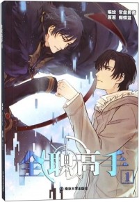  - 全职高手 (漫画版) Quan Zhi Gao Shou manhua 1