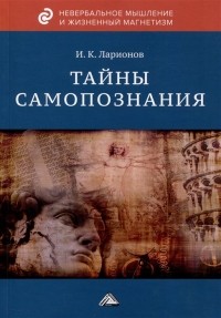 Ларионов И.К. - Тайны самопознания