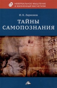 Ларионов И.К. - Тайны самопознания