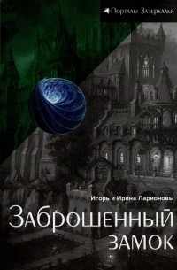  - Заброшенный замок: магическая сказка