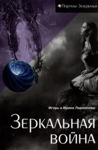  - Зеркальная война: магическая сказка
