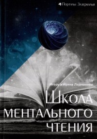  - Школа ментального чтения: остросюжетный мистико-философский роман