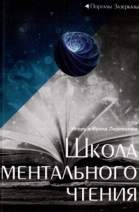  - Школа ментального чтения: остросюжетный мистико-философский роман
